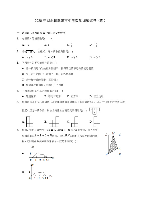 2020年湖北省武汉市中考数学训练试卷(四)(含答案解析)