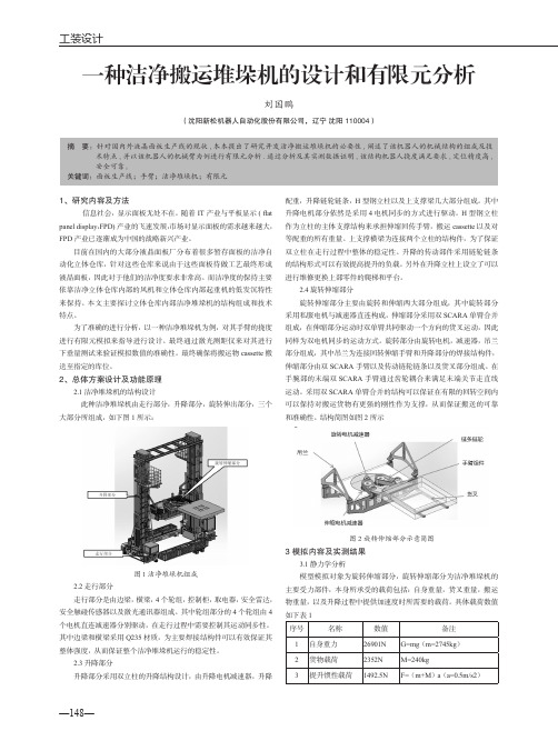 一种洁净搬运堆垛机的设计和有限元分析