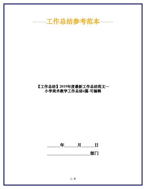 【工作总结】2019年度最新工作总结范文—小学美术教学工作总结4篇-可编辑