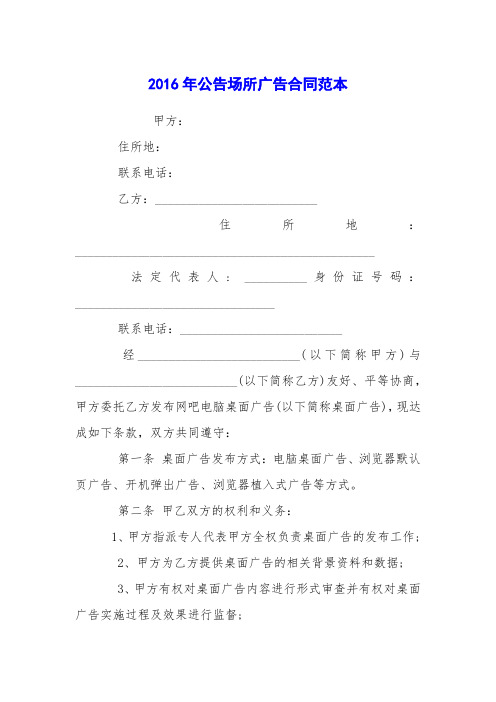 2016年公告场所广告合同范本