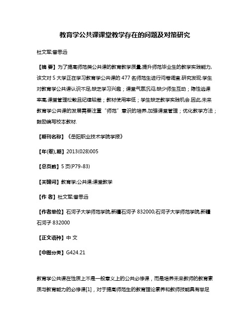 教育学公共课课堂教学存在的问题及对策研究