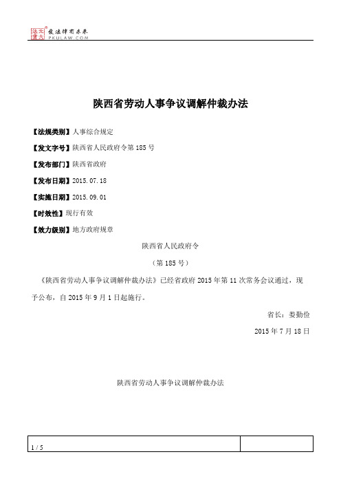 陕西省劳动人事争议调解仲裁办法