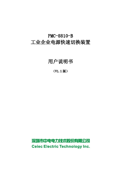 PMC-8810-B 工业企业电源切换装置用户说明书_V1.1_20130621