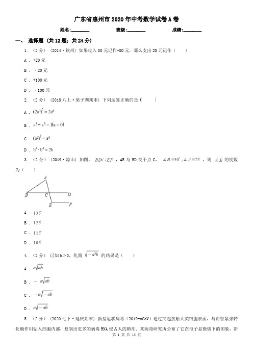 广东省惠州市2020年中考数学试卷A卷