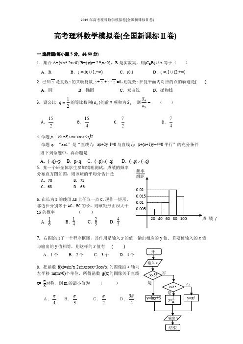 2019年高考理科数学模拟卷(全国新课标Ⅱ卷)