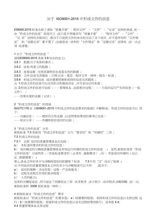 如何理解ISO9001-2015中形成文件的信息(20210201112119)