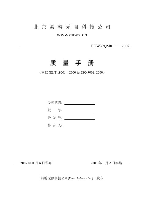 ISO软件开发全套文档_质量手册