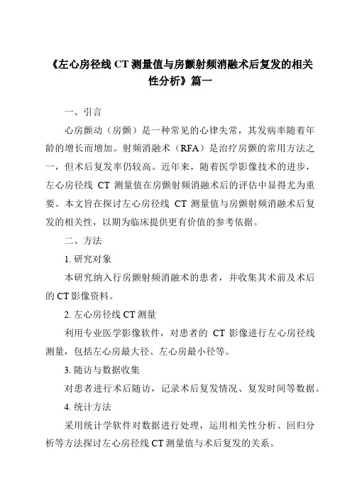 《2024年左心房径线CT测量值与房颤射频消融术后复发的相关性分析》范文