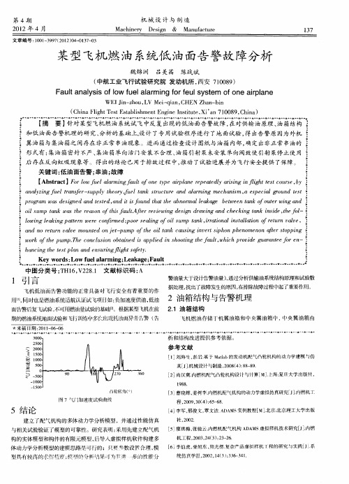 某型飞机燃油系统低油面告警故障分析