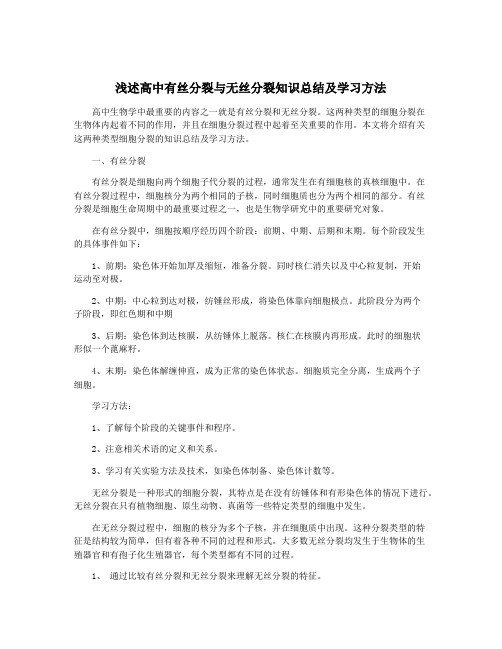 浅述高中有丝分裂与无丝分裂知识总结及学习方法