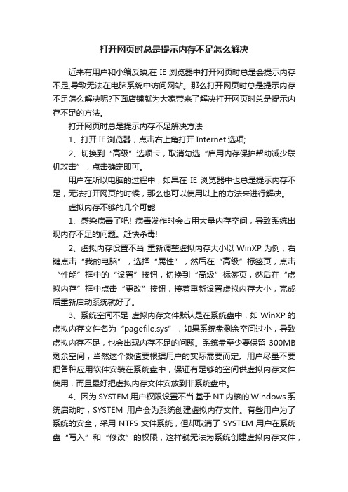 打开网页时总是提示内存不足怎么解决