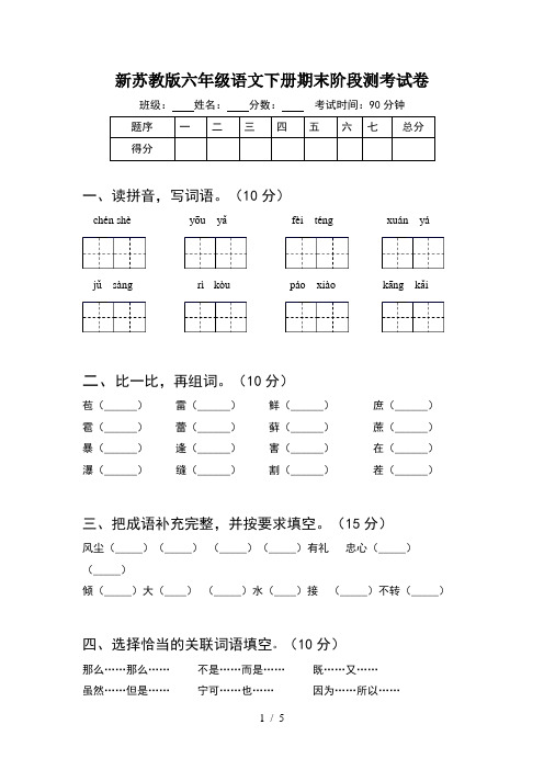 新苏教版六年级语文下册期末阶段测考试卷