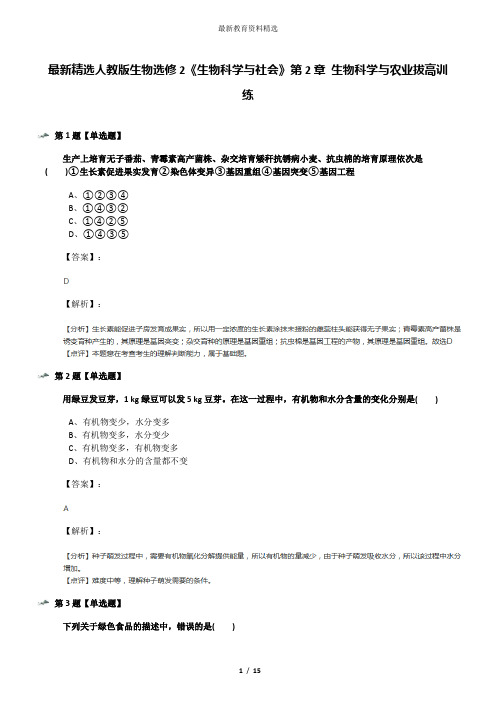 最新精选人教版生物选修2《生物科学与社会》第2章 生物科学与农业拔高训练
