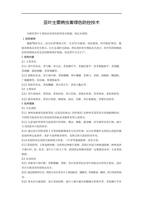 茶叶主要病虫害绿色防控技术