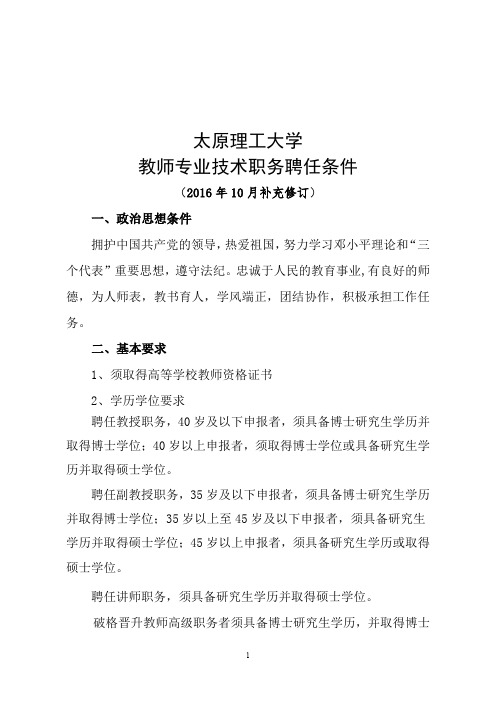 大学教师专业技术职务聘任条件