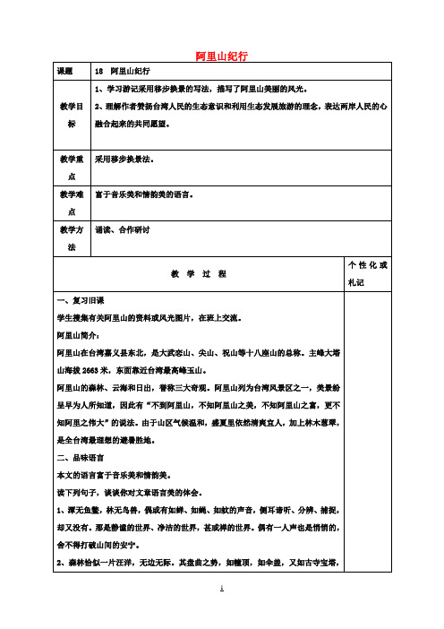 八年级语文上册第18课《阿里山纪行》教案2苏教版