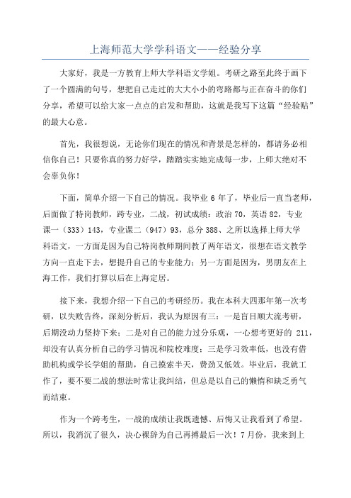 上海师范大学学科语文——经验分享