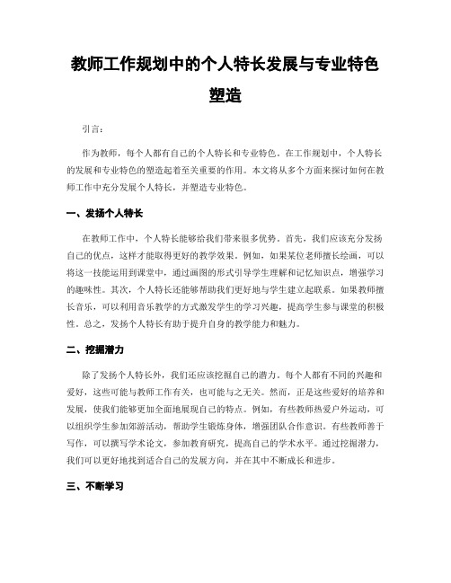 教师工作规划中的个人特长发展与专业特色塑造