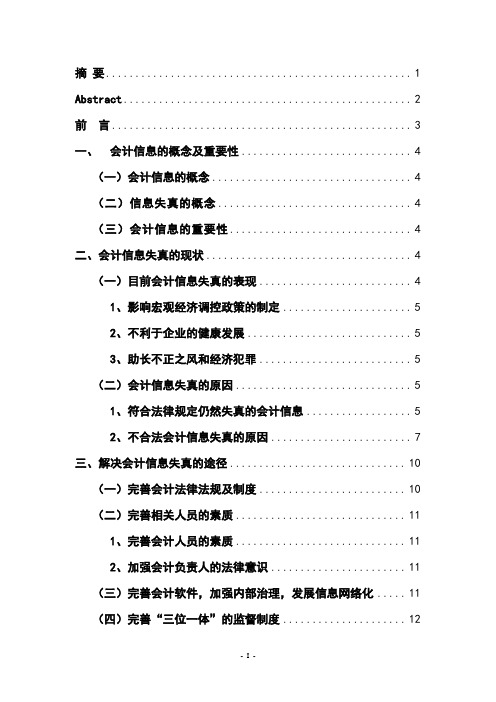 浅析会计信息失真的危害、原因及对策会计专业论文_毕业论文