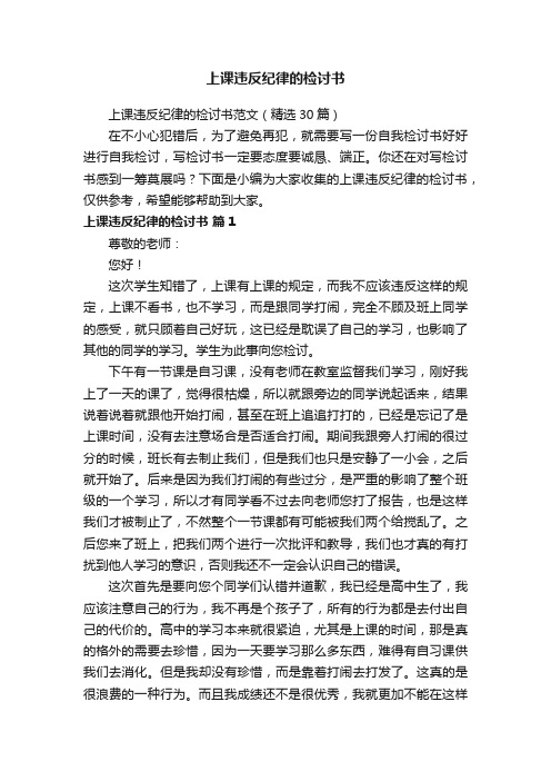 上课违反纪律的检讨书范文（精选30篇）