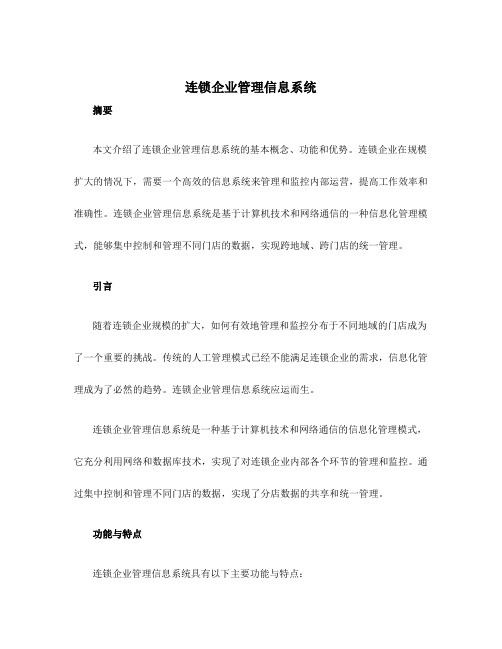 连锁企业管理信息系统