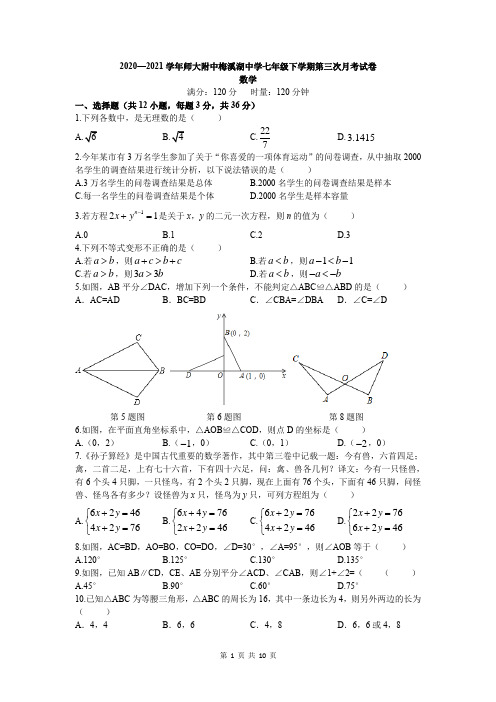 湖南省长沙市师大附中梅溪湖中学学年七年级下学期第三次月考数学试卷版含答案12