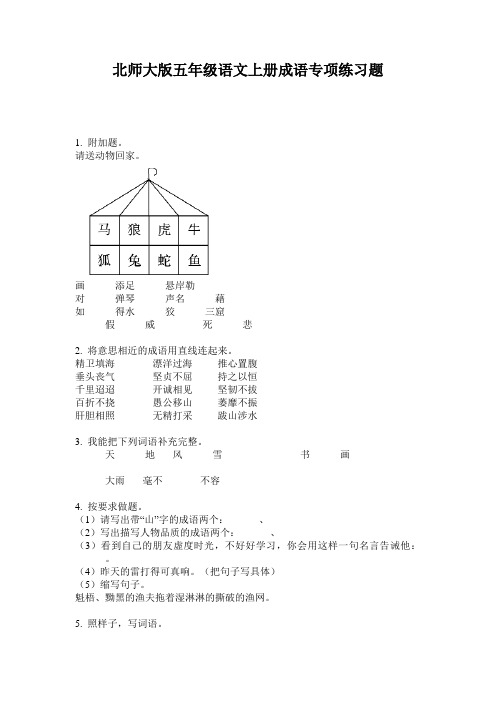 北师大版五年级语文上册成语专项练习题