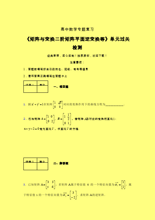 矩阵与变换二阶矩阵平面逆变换等一轮复习专题练习(五)含答案人教版高中数学考点大全