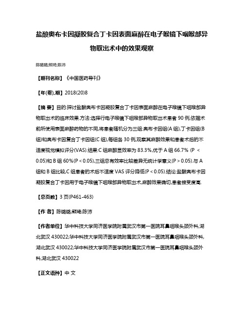 盐酸奥布卡因凝胶复合丁卡因表面麻醉在电子喉镜下咽喉部异物取出术中的效果观察