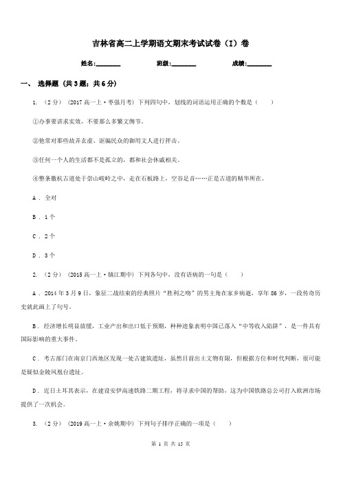 吉林省高二上学期语文期末考试试卷(I)卷(考试)