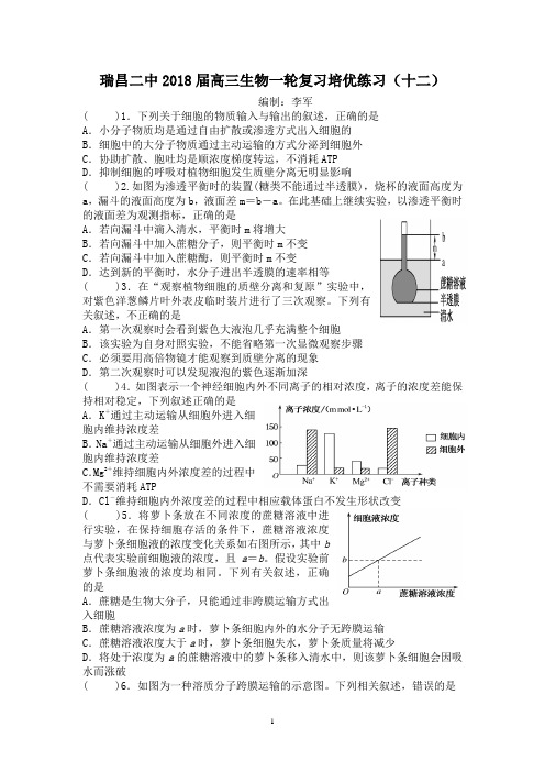 瑞昌二中2018届高三生物一轮复习培优练习(十二)