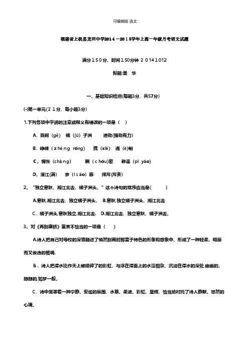 福建省上杭县龙田中学最新高一10月月考语文试题 Word版含答案