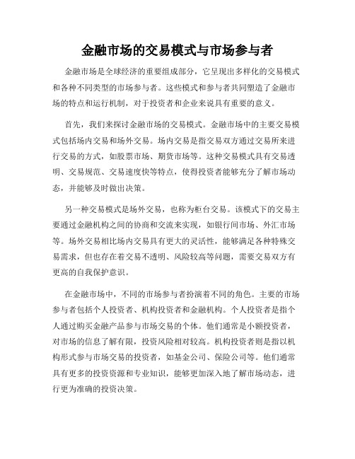 金融市场的交易模式与市场参与者