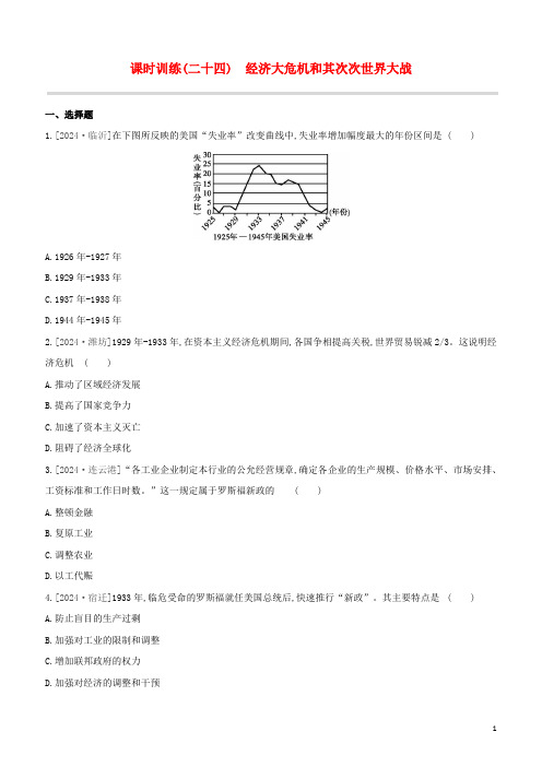 全国版2024中考历史复习方案第六部分世界现代史课时训练24经济大危机和第二次世界大战试题