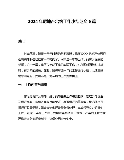 2024年房地产出纳工作小结范文6篇