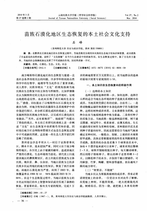 苗族石漠化地区生态恢复的本土社会文化支持