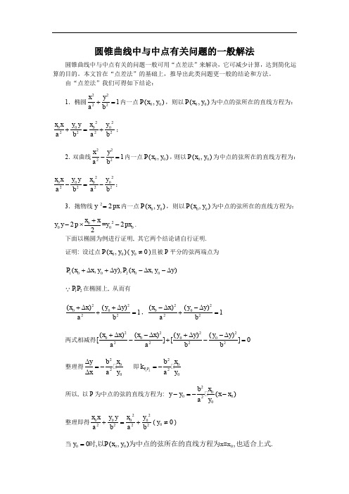 【2020届】高考数学圆锥曲线专题复习：圆锥曲线中与中点有关问题的一般解法