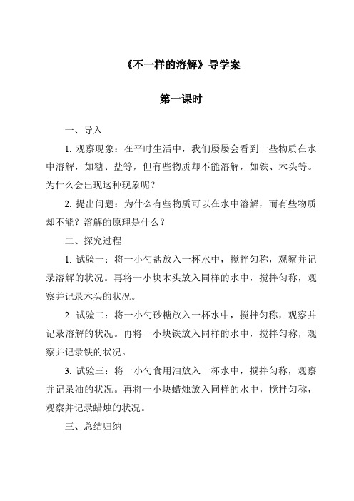 《不一样的溶解导学案-2023-2024学年科学大象版》