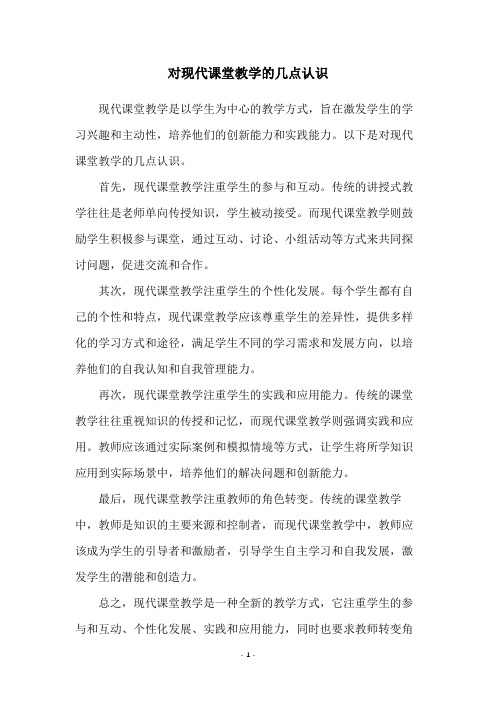 对现代课堂教学的几点认识