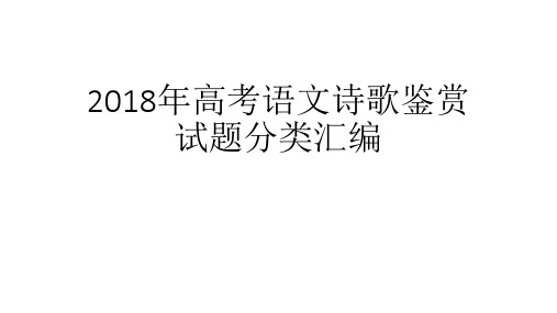 2018年高考语文诗歌鉴赏试题分类汇编