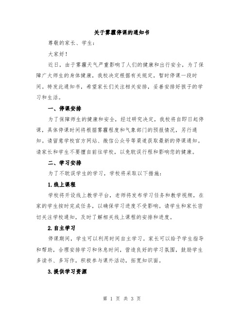 关于雾霾停课的通知书