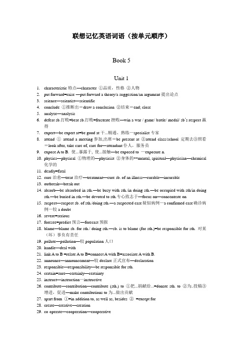 山东省垦利第一中学英语校本课程联想记忆英语词语(按单元顺序)人教新课标book5