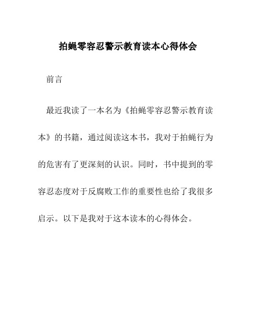 拍蝇零容忍警示教育读本心得体会