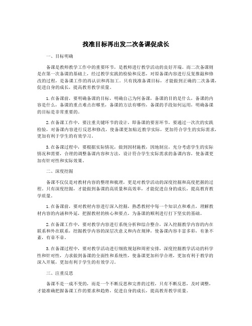 找准目标再出发二次备课促成长