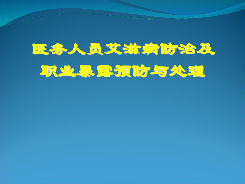 艾滋病防治及职业暴露处理PPT课件