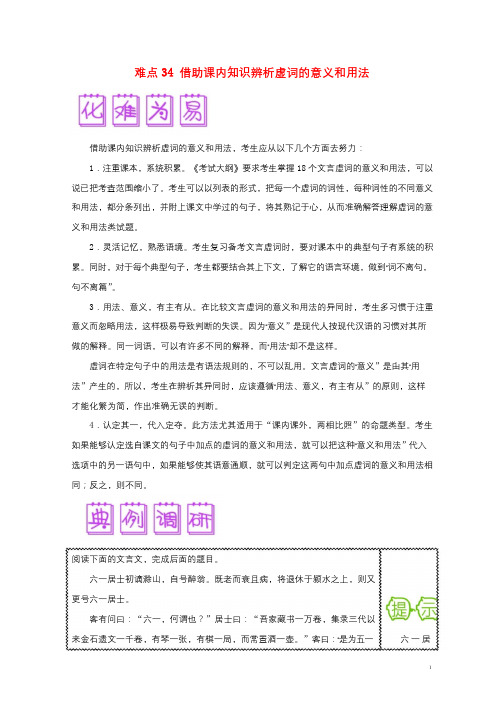 2018届高三语文难点突破100题难点34借助课内知识辨析虚词的意义和用法含解析2019011914