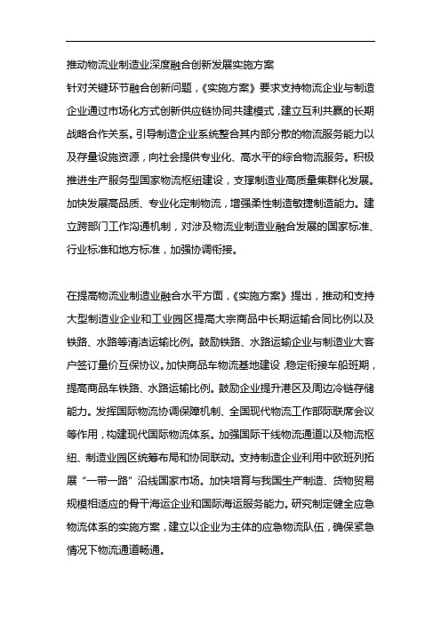 推动物流业制造业深度融合创新发展实施方案