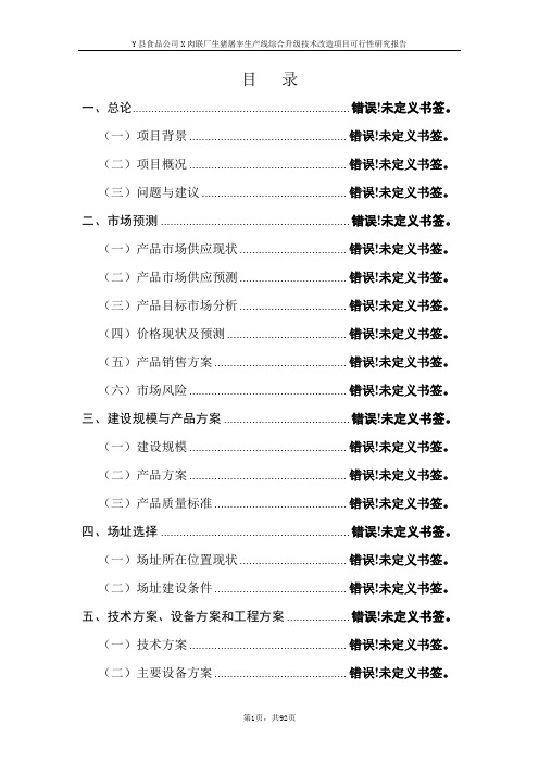 肉联厂生猪屠宰生产线综合升级技术改造项目可行性研究报告