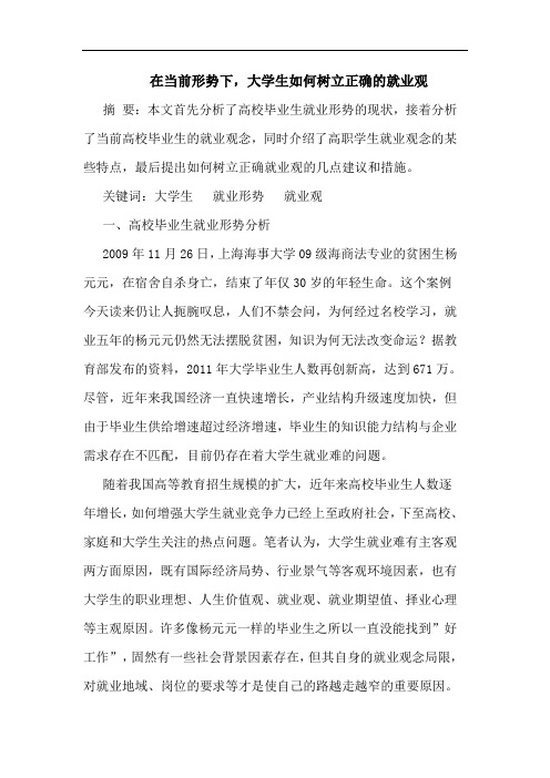 在当前形势下,大学生如何树立正确的就业观