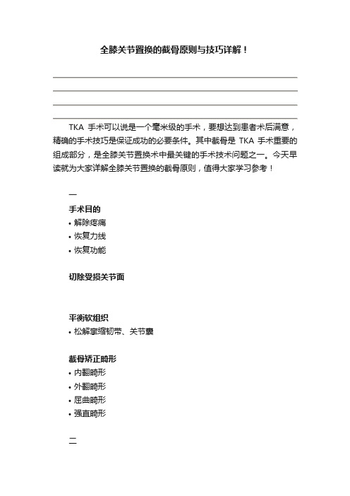 全膝关节置换的截骨原则与技巧详解！